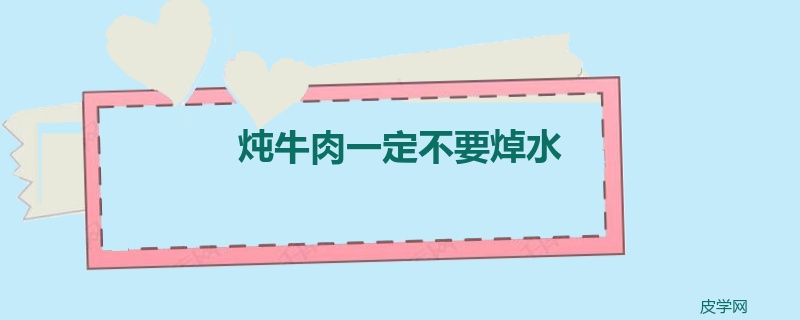 炖牛肉一定不要焯水