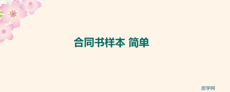 合同书样本 简单