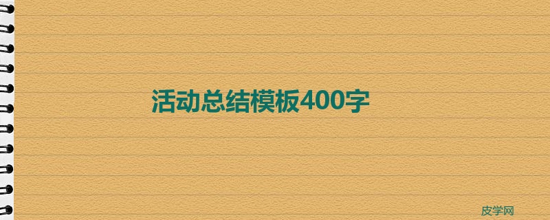 活动总结模板400字