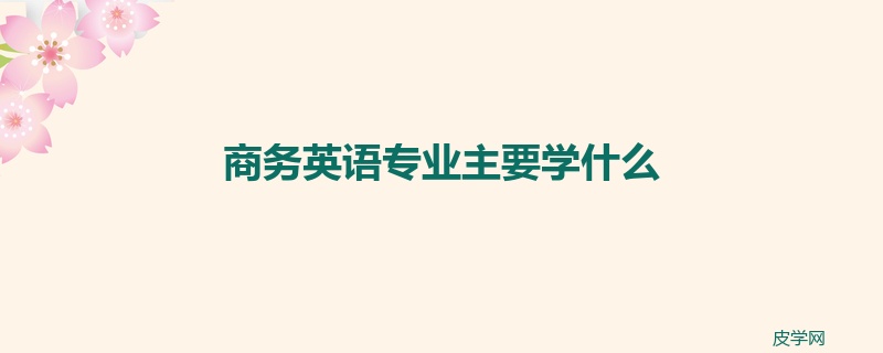 商务英语专业主要学什么