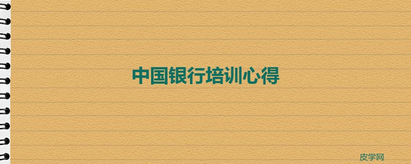 中国银行培训心得