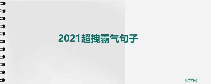 2021超拽霸气句子