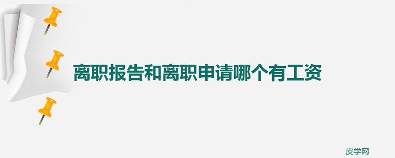 离职报告和离职申请哪个有工资