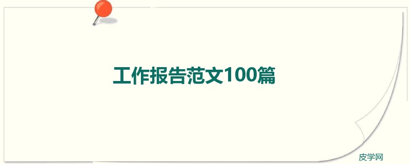 工作报告范文100篇