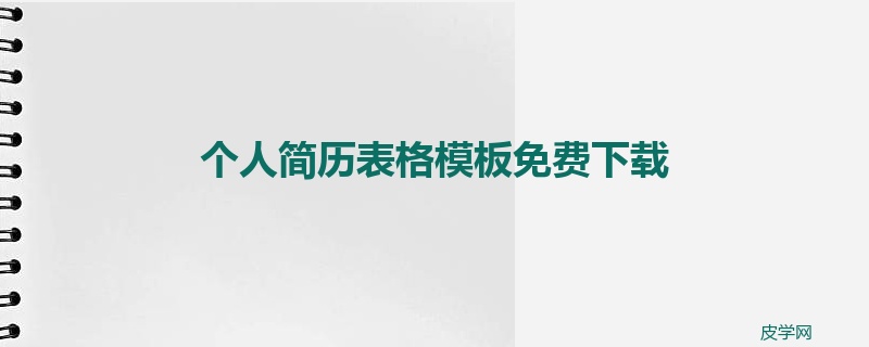 个人简历表格模板免费下载