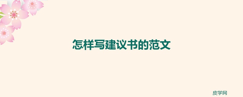 怎样写建议书的范文