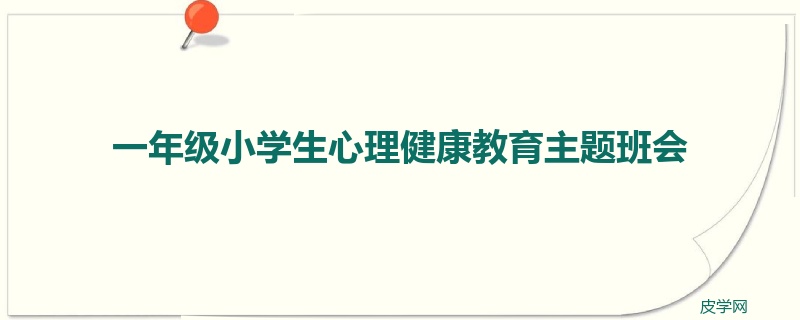 一年级小学生心理健康教育主题班会