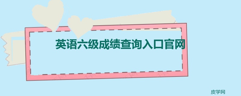 英语六级成绩查询入口官网