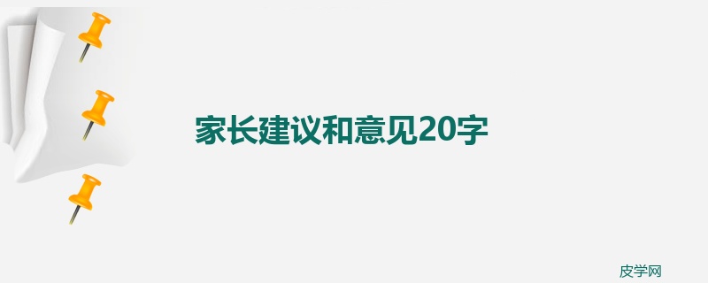 家长建议和意见20字