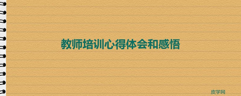 教师培训心得体会和感悟