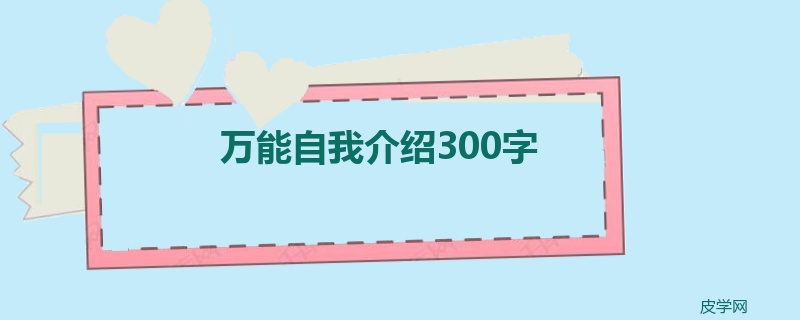 万能自我介绍300字