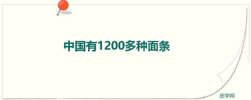 中国有1200多种面条