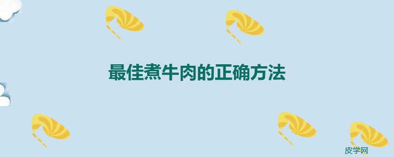 最佳煮牛肉的正确方法