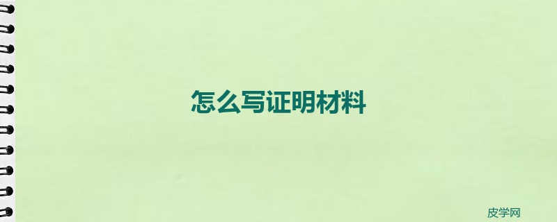 怎么写证明材料