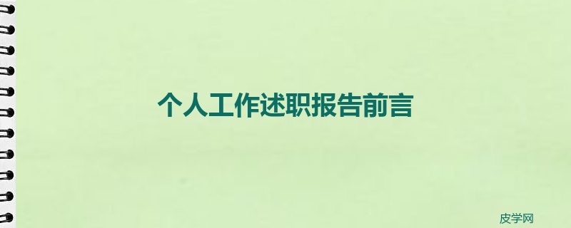 个人工作述职报告前言