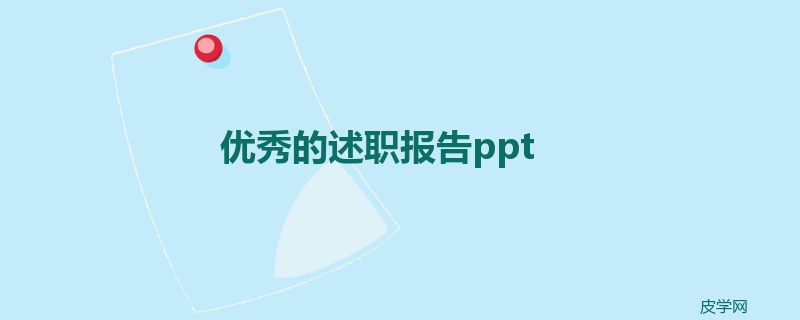 优秀的述职报告ppt