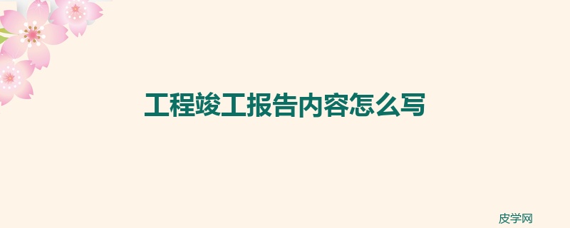 工程竣工报告内容怎么写