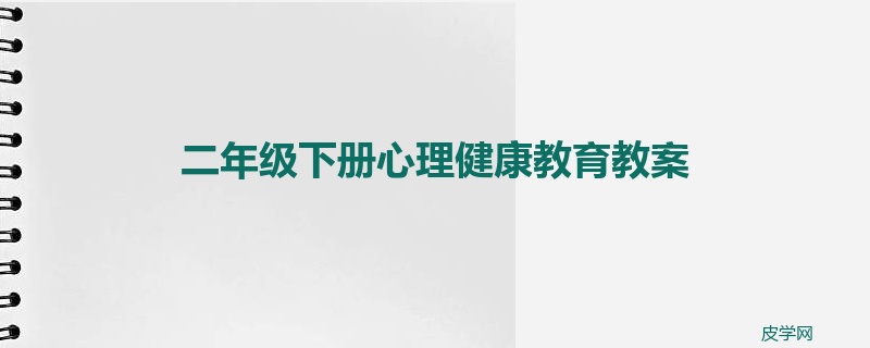 二年级下册心理健康教育教案