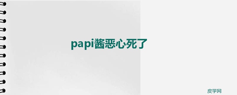 papi酱恶心死了