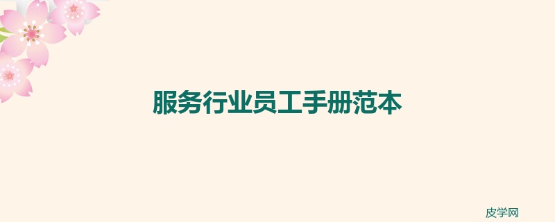 服务行业员工手册范本