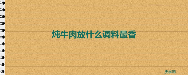 炖牛肉放什么调料最香