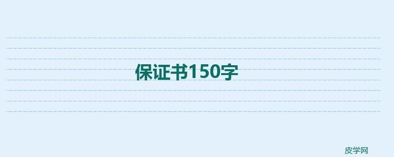 保证书150字