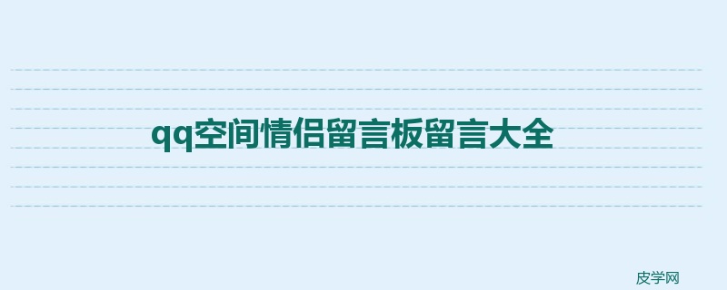 qq空间情侣留言板留言大全