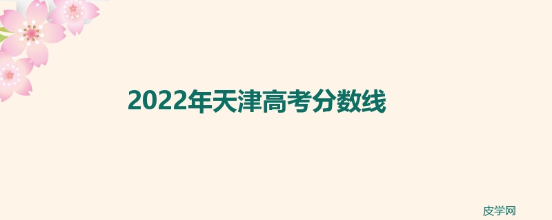 2022年天津高考分数线