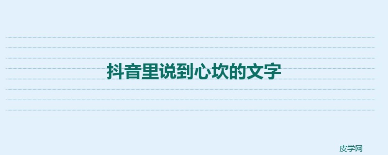 抖音里说到心坎的文字