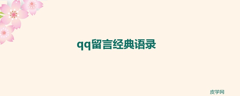 qq留言经典语录