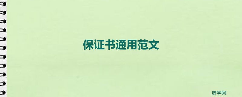 保证书通用范文