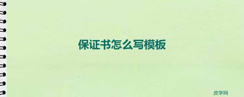 保证书怎么写模板