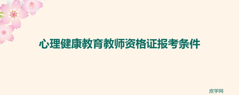 心理健康教育教师资格证报考条件