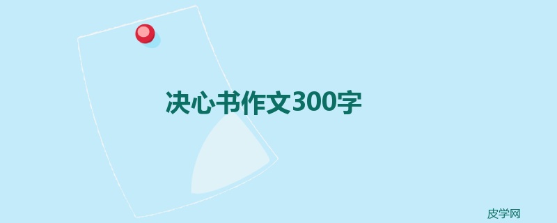 决心书作文300字