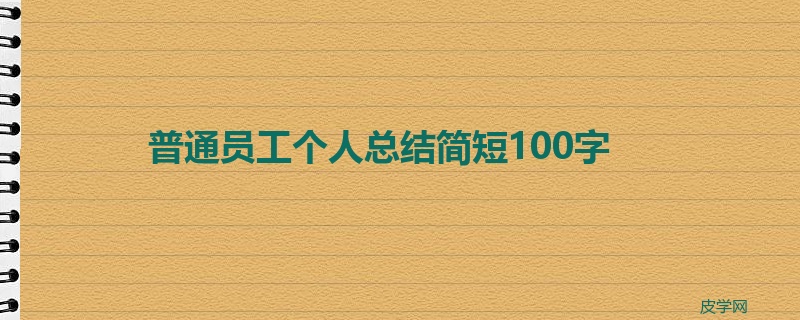 普通员工个人总结简短100字