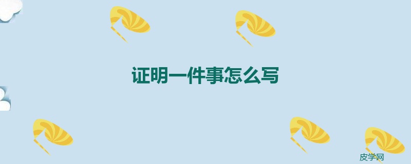 证明一件事怎么写