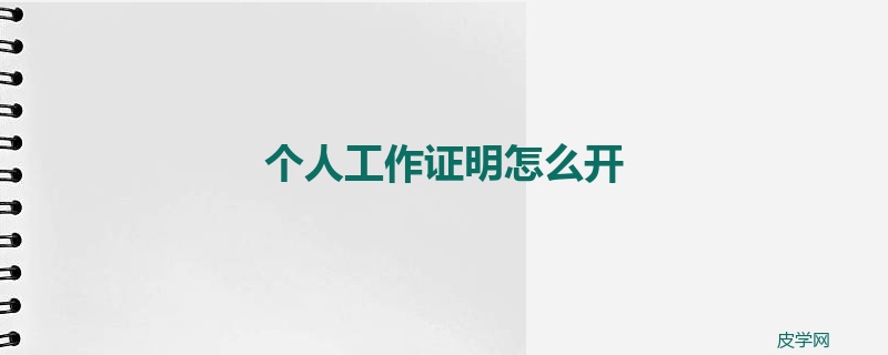 个人工作证明怎么开