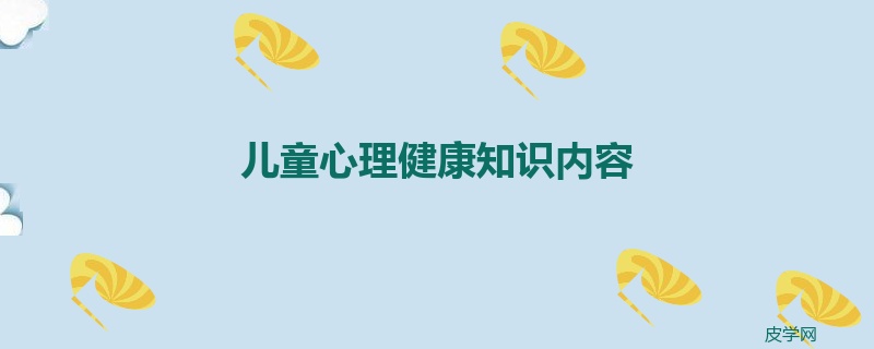 儿童心理健康知识内容