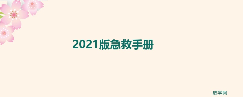 2021版急救手册