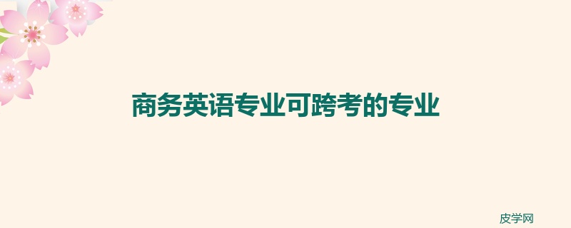 商务英语专业可跨考的专业