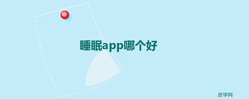 睡眠app哪个好