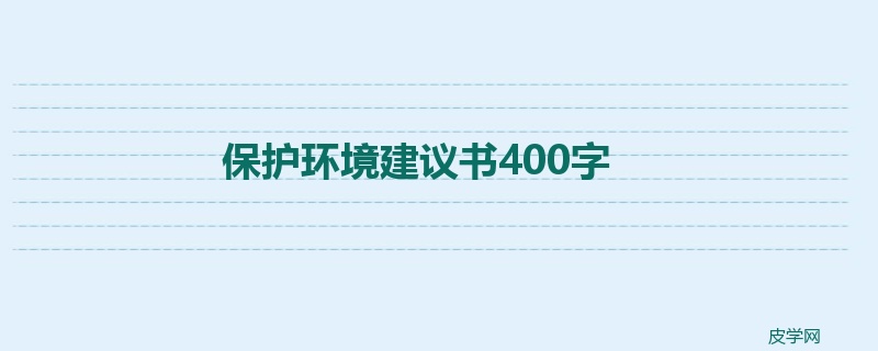 保护环境建议书400字