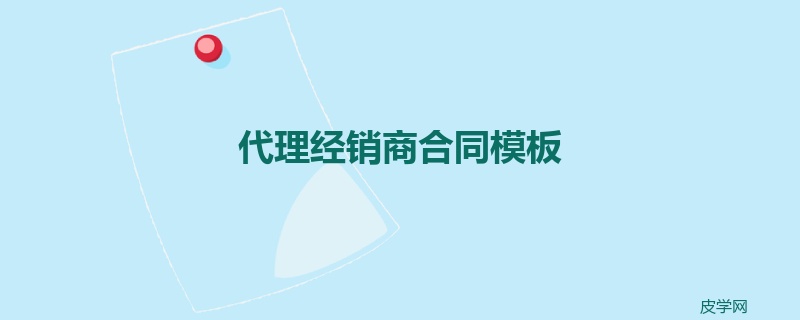 代理经销商合同模板