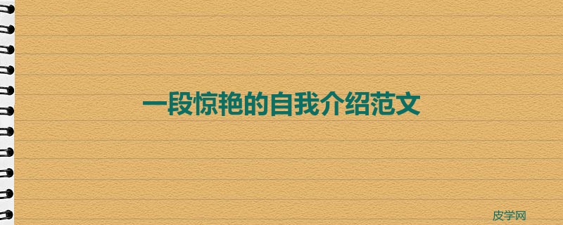 一段惊艳的自我介绍范文