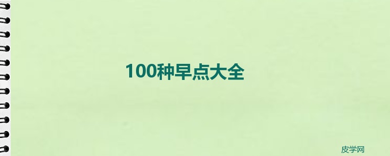 100种早点大全