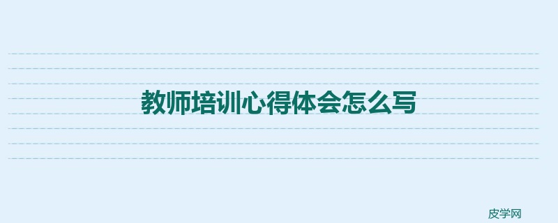 教师培训心得体会怎么写