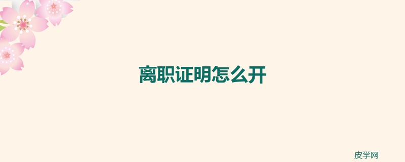 离职证明怎么开