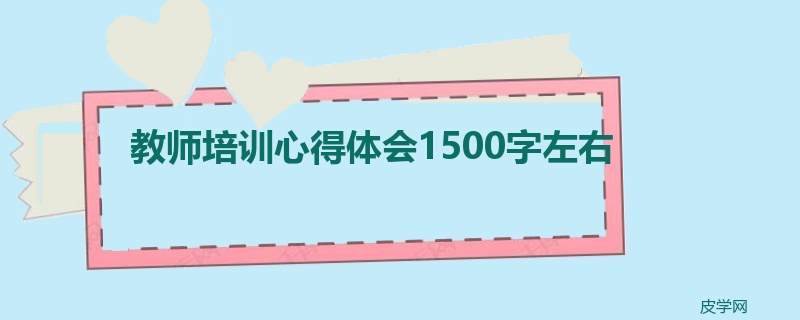 教师培训心得体会1500字左右