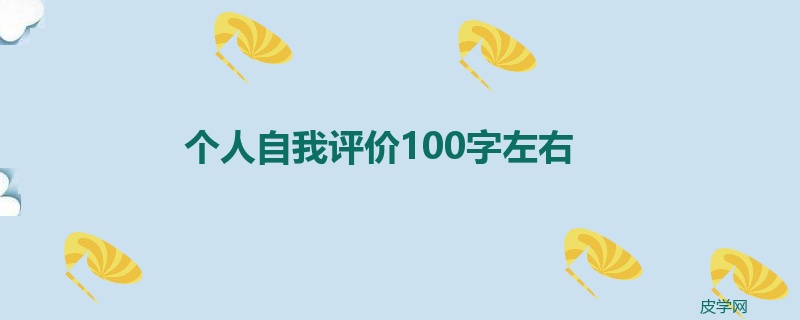 个人自我评价100字左右