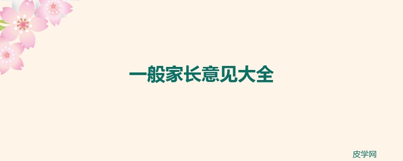 一般家长意见大全